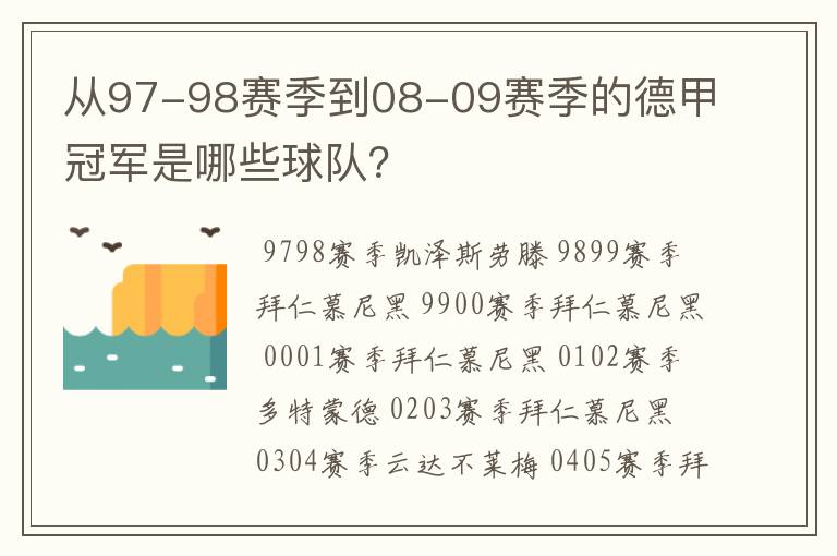 从97-98赛季到08-09赛季的德甲冠军是哪些球队?