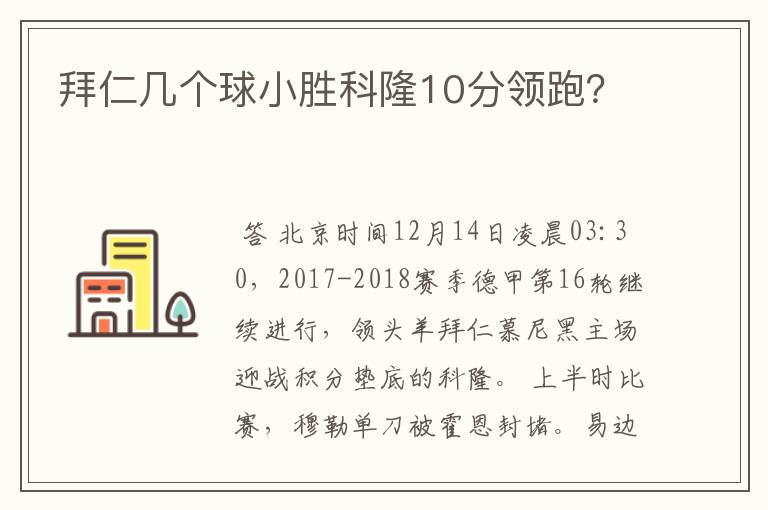 拜仁几个球小胜科隆10分领跑?