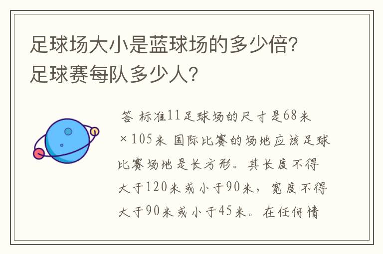 足球场大小是蓝球场的多少倍?足球赛每队多少人?