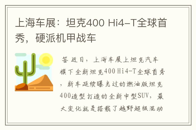 上海车展:坦克400 Hi4-T全球首秀,硬派机甲战车