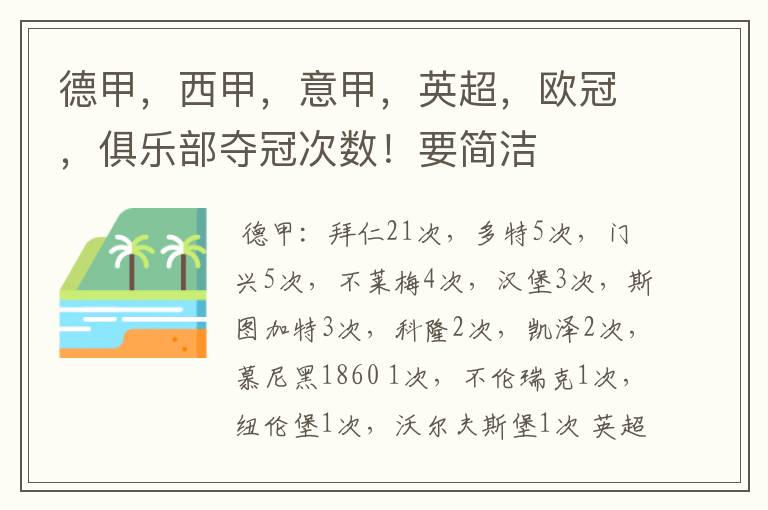 德甲,西甲,意甲,英超,欧冠,俱乐部夺冠次数!要简洁