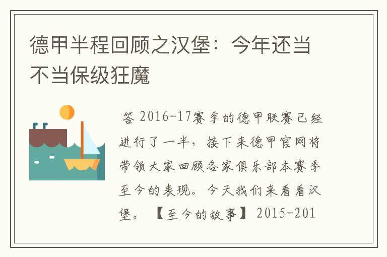 德甲半程回顾之汉堡:今年还当不当保级狂魔