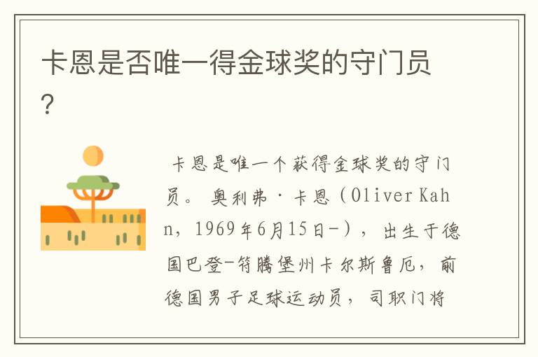 卡恩是否唯一得金球奖的守门员?
