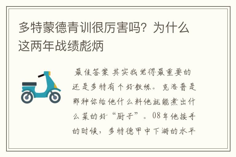 多特蒙德青训很厉害吗?为什么这两年战绩彪炳