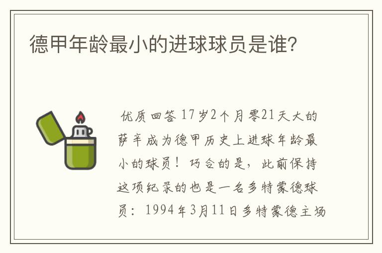 德甲年龄最小的进球球员是谁?