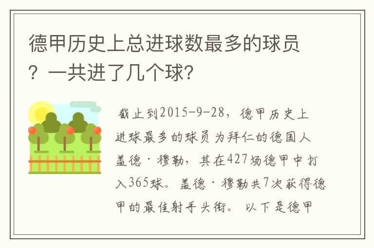 德甲历史上总进球数最多的球员?一共进了几个球?