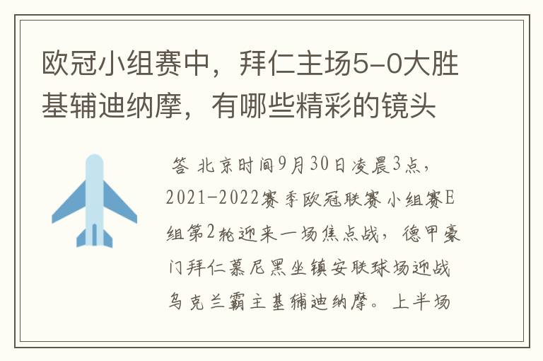 欧冠小组赛中,拜仁主场5-0大胜基辅迪纳摩,有哪些精彩的镜头吗?