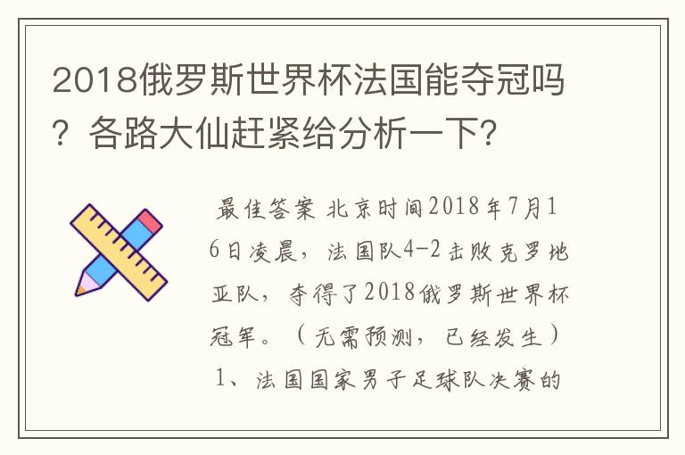 2018俄罗斯世界杯法国能夺冠吗?各路大仙赶紧给分析一下?