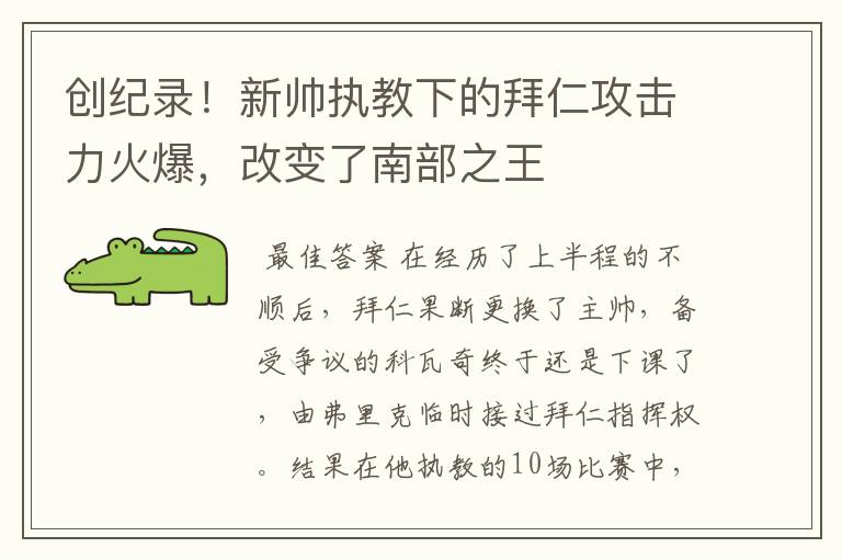 创纪录!新帅执教下的拜仁攻击力火爆,改变了南部之王