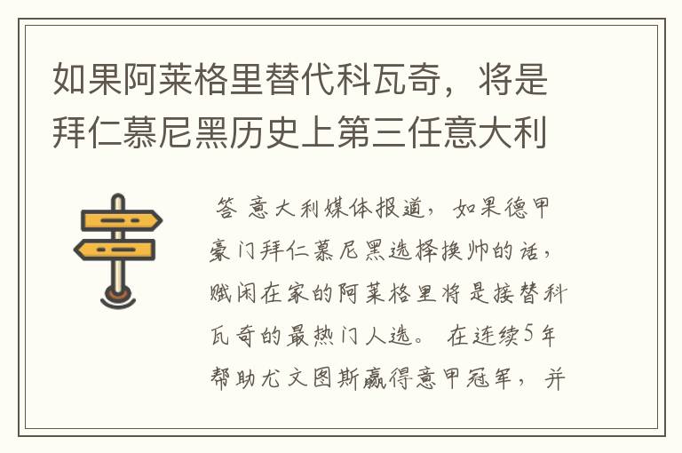 如果阿莱格里替代科瓦奇,将是拜仁慕尼黑历史上第三任意大利主帅