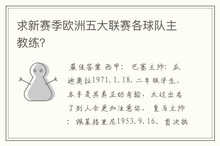 求新赛季欧洲五大联赛各球队主教练?
