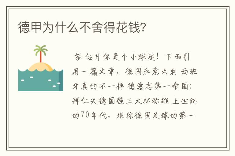 德甲为什么不舍得花钱?