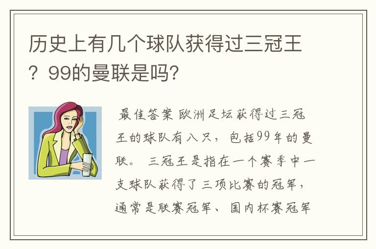 历史上有几个球队获得过三冠王?99的曼联是吗?
