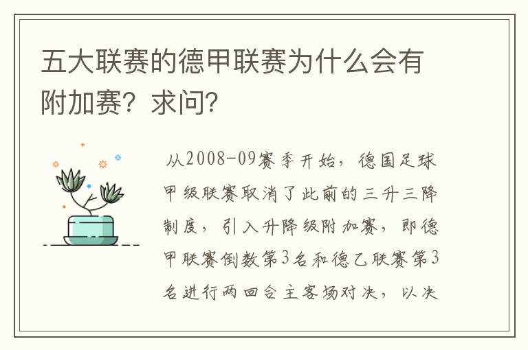 五大联赛的德甲联赛为什么会有附加赛?求问?
