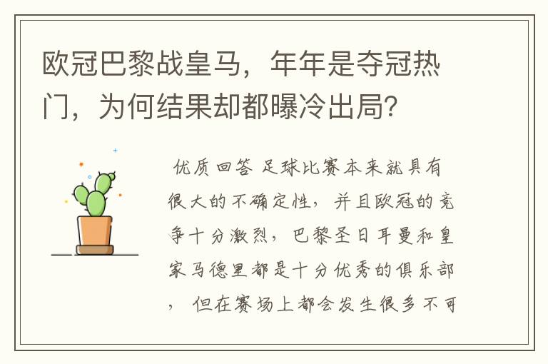 欧冠巴黎战皇马,年年是夺冠热门,为何结果却都曝冷出局?