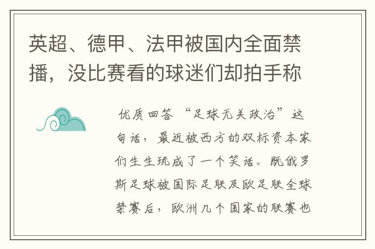 英超、德甲、法甲被国内全面禁播,没比赛看的球迷们却拍手称快