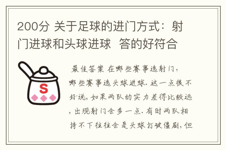 200分 关于足球的进门方式:射门进球和头球进球 答的好符合事实的加100分