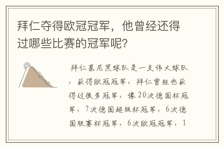 拜仁夺得欧冠冠军,他曾经还得过哪些比赛的冠军呢?