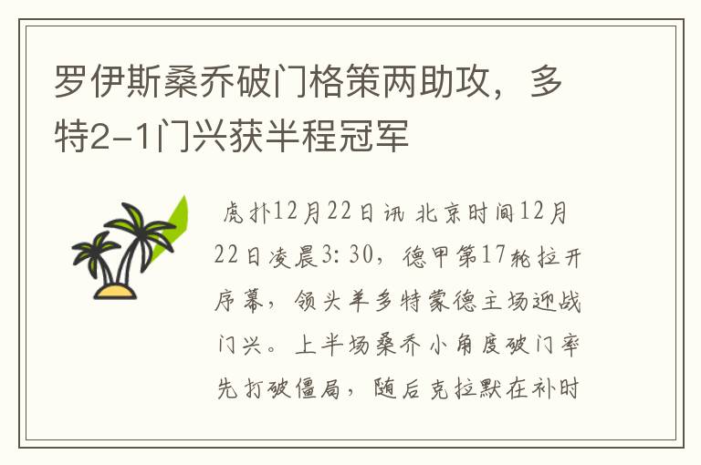 罗伊斯桑乔破门格策两助攻,多特2-1门兴获半程冠军