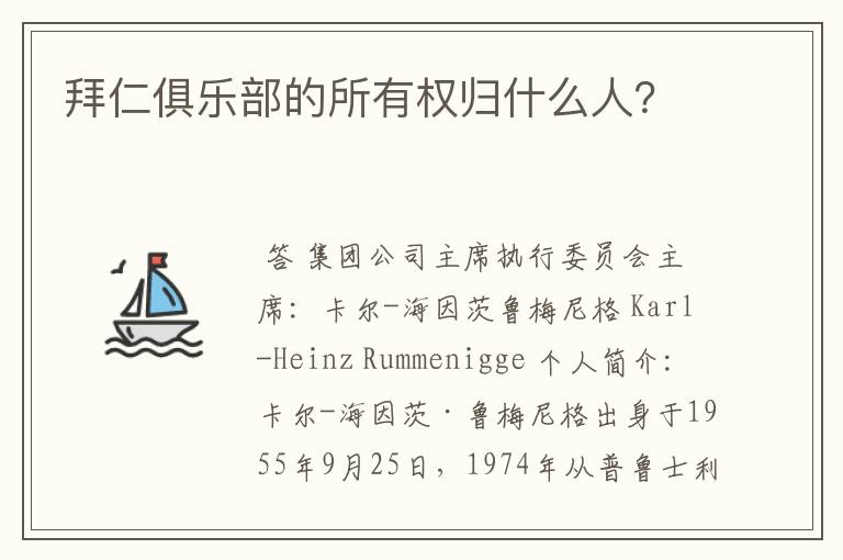 拜仁俱乐部的所有权归什么人?