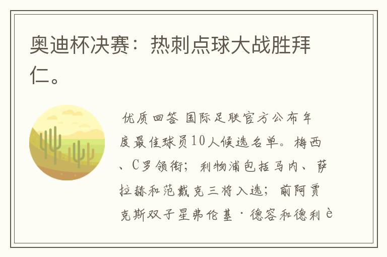 奥迪杯决赛:热刺点球大战胜拜仁。
