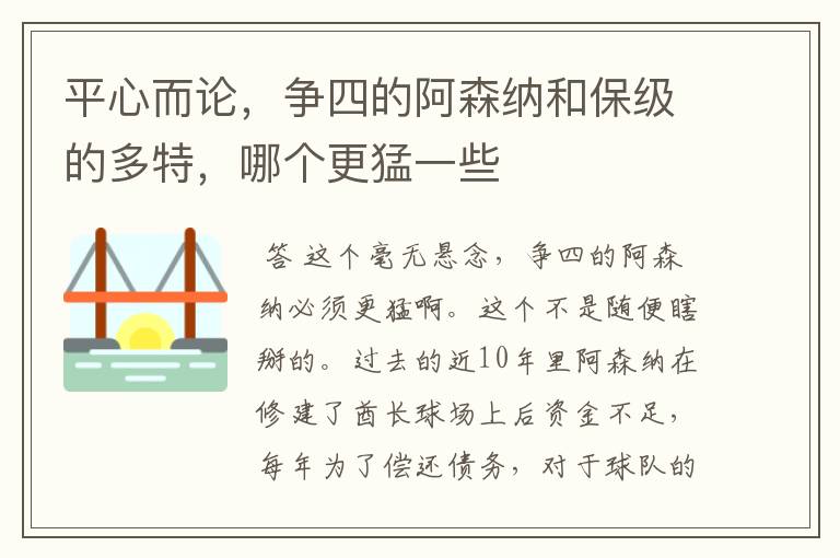 平心而论,争四的阿森纳和保级的多特,哪个更猛一些