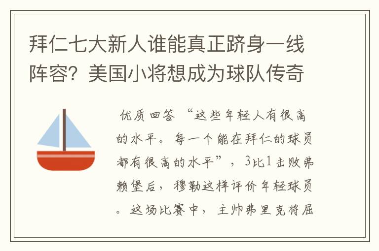 拜仁七大新人谁能真正跻身一线阵容?美国小将想成为球队传奇