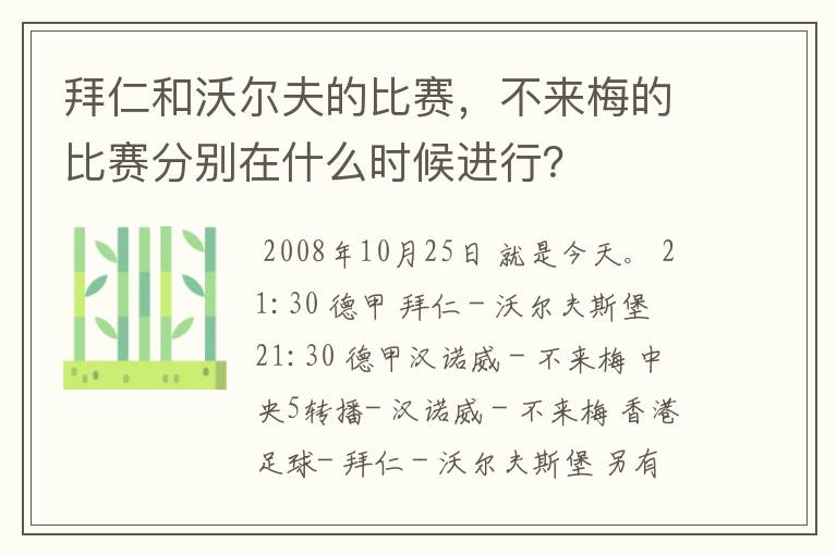 拜仁和沃尔夫的比赛,不来梅的比赛分别在什么时候进行?