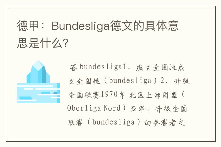 德甲:Bundesliga德文的具体意思是什么?