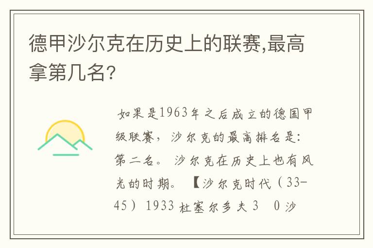 德甲沙尔克在历史上的联赛,最高拿第几名?