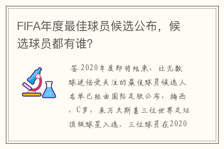 FIFA年度最佳球员候选公布,候选球员都有谁?