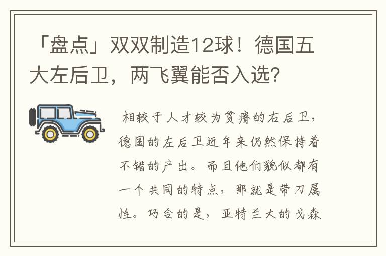 「盘点」双双制造12球！德国五大左后卫，两飞翼能否入选？