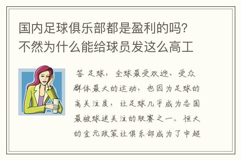 国内足球俱乐部都是盈利的吗?不然为什么能给球员发这么高工资?