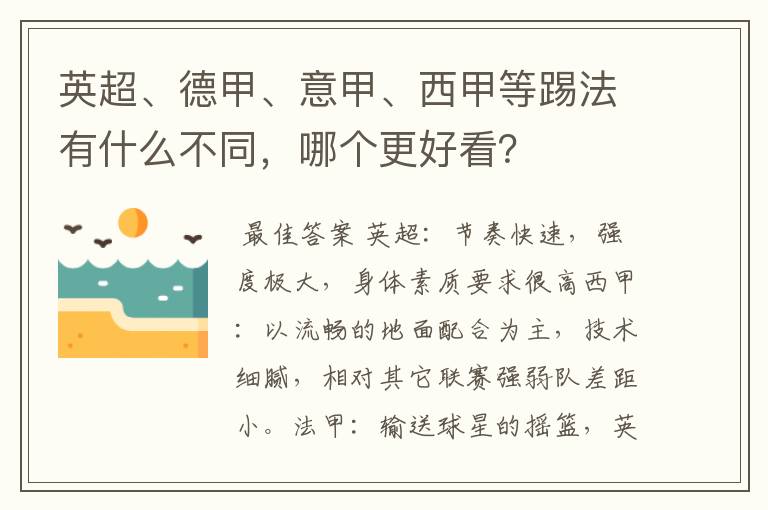 英超、德甲、意甲、西甲等踢法有什么不同,哪个更好看?