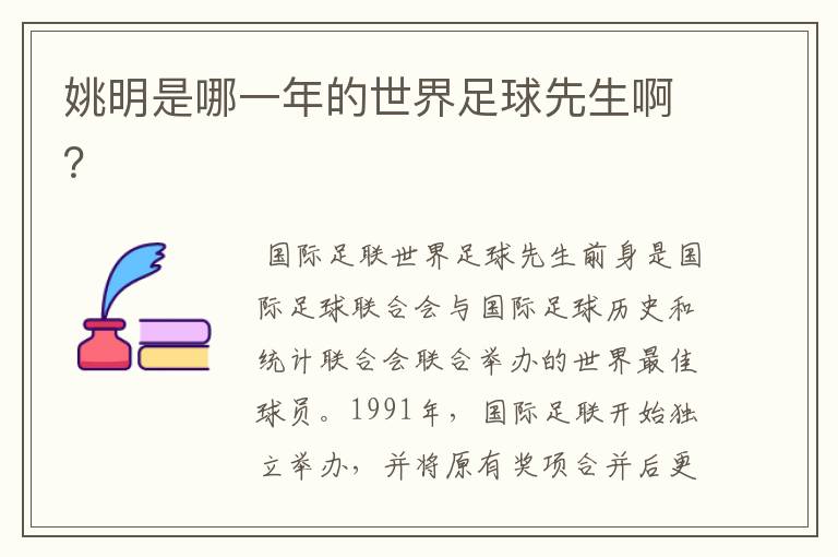 姚明是哪一年的世界足球先生啊?