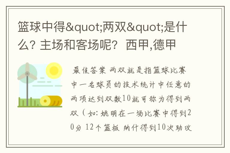 篮球中得"两双"是什么? 主场和客场呢? 西甲,德甲,意甲足球队有哪些?