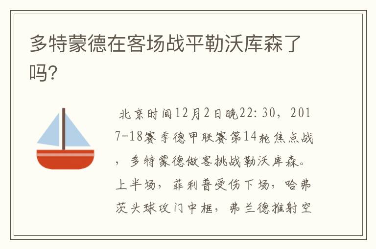 多特蒙德在客场战平勒沃库森了吗?