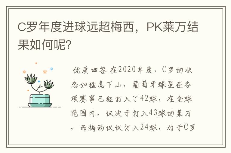 C罗年度进球远超梅西,PK莱万结果如何呢?