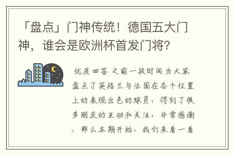 「盘点」门神传统!德国五大门神,谁会是欧洲杯首发门将?