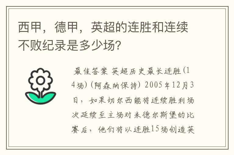 西甲,德甲,英超的连胜和连续不败纪录是多少场?
