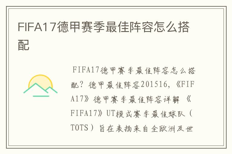 FIFA17德甲赛季最佳阵容怎么搭配