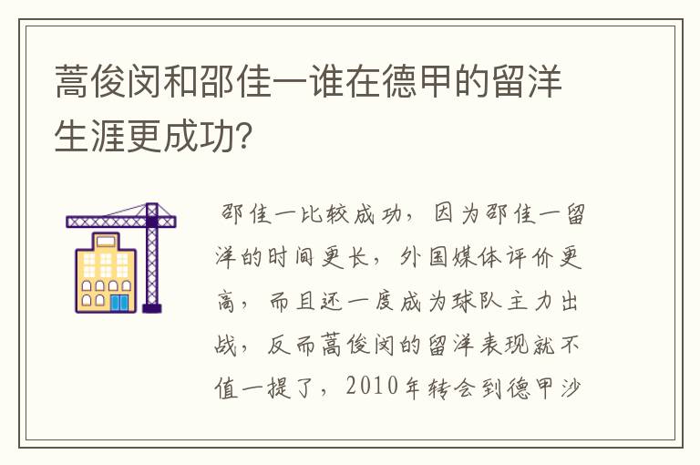 蒿俊闵和邵佳一谁在德甲的留洋生涯更成功?