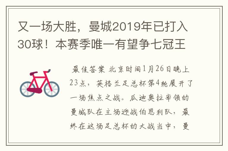 又一场大胜,曼城2019年已打入30球!本赛季唯一有望争七冠王球队