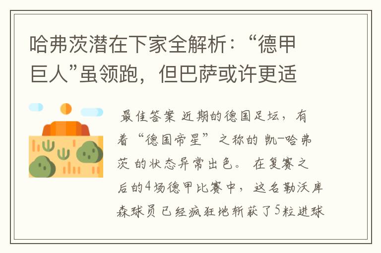 哈弗茨潜在下家全解析:“德甲巨人”虽领跑,但巴萨或许更适合他