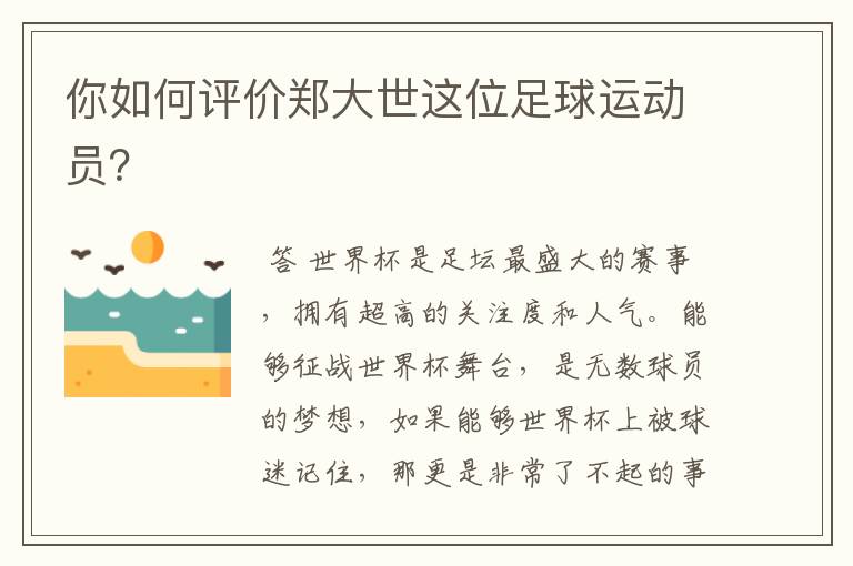 你如何评价郑大世这位足球运动员?