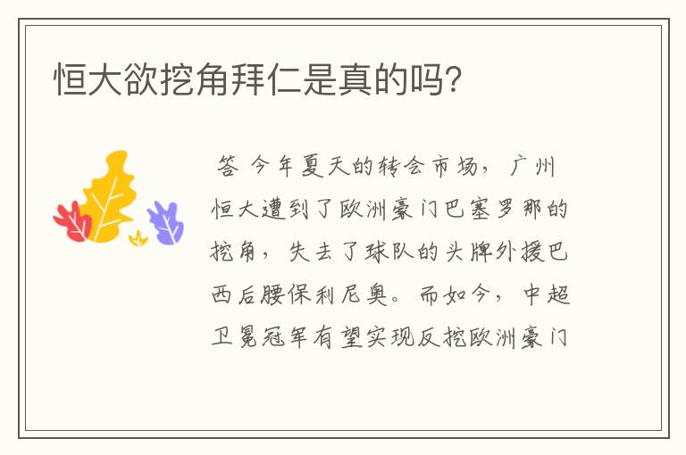 恒大欲挖角拜仁是真的吗?