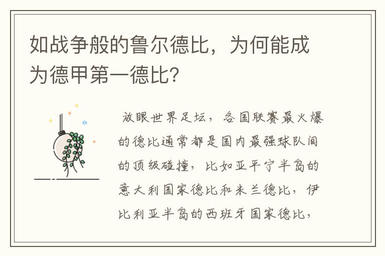 如战争般的鲁尔德比,为何能成为德甲第一德比?