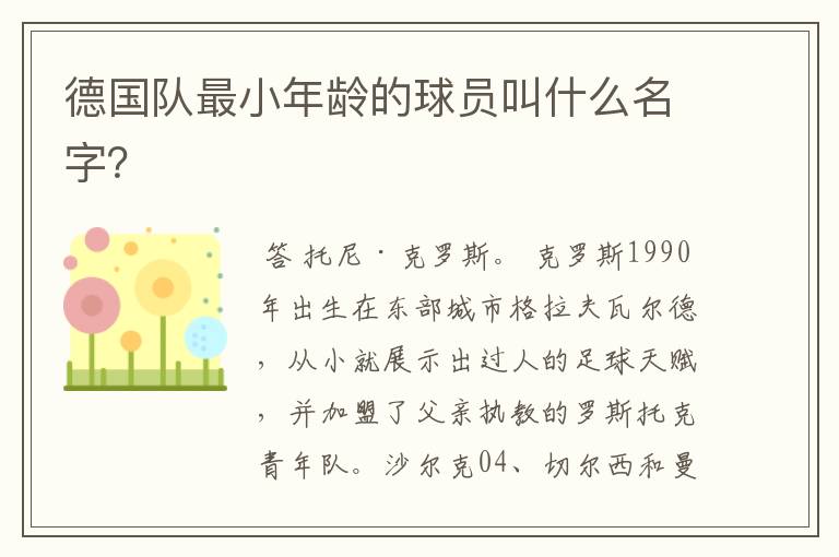 德国队最小年龄的球员叫什么名字?