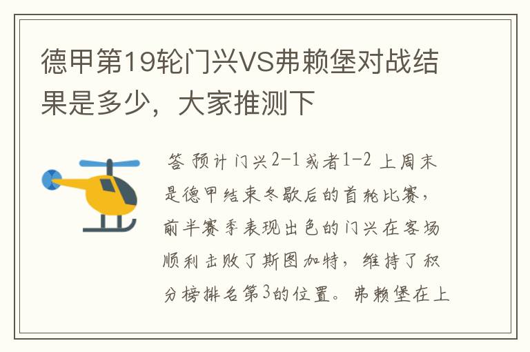 德甲第19轮门兴VS弗赖堡对战结果是多少,大家推测下