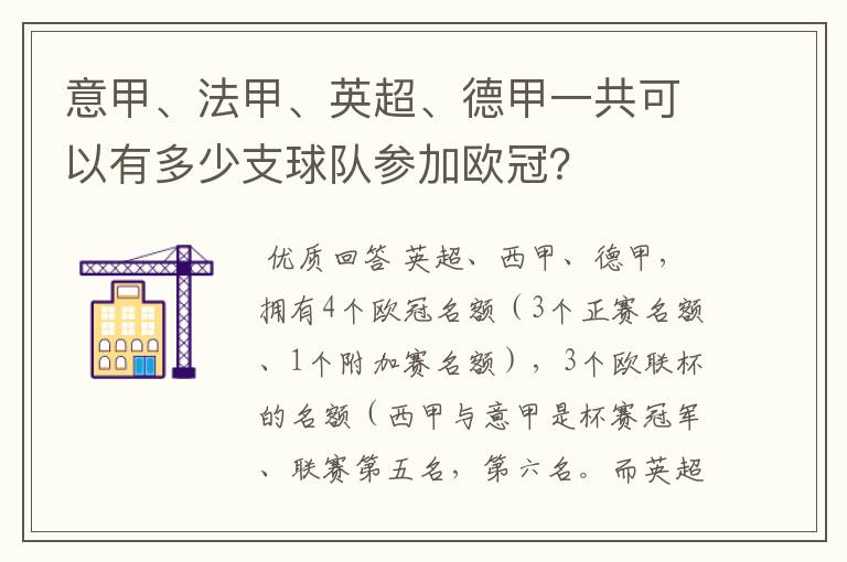 意甲、法甲、英超、德甲一共可以有多少支球队参加欧冠?
